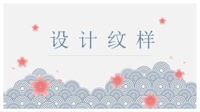 人教版八年级下册第2课 设计纹样示范课课件ppt