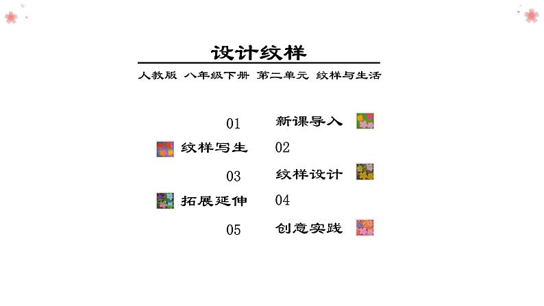 人教版初中美术|八下·设计纹样 (6)课件第2页