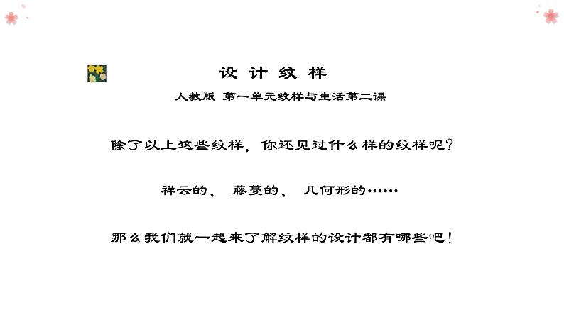 人教版初中美术|八下·设计纹样 (6)课件第6页