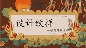 初中美术第二单元 纹样与生活第2课 设计纹样课前预习ppt课件