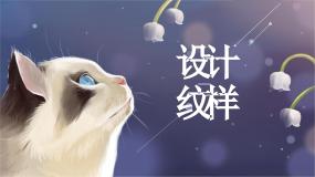 人教版第2课 设计纹样教课课件ppt