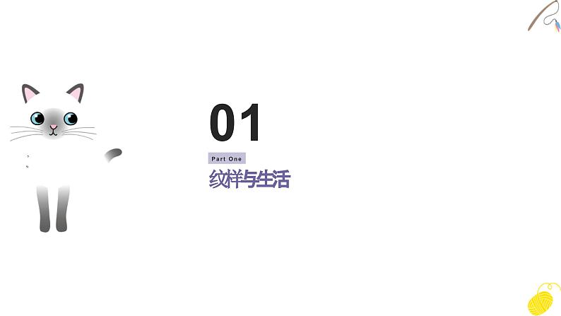 人教版初中美术|八下·设计纹样 (7)课件第2页