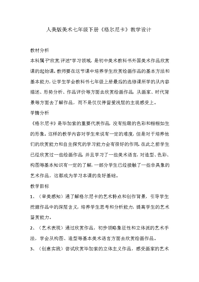 人美版美术七年级下册《格尔尼卡》教学设计第1页