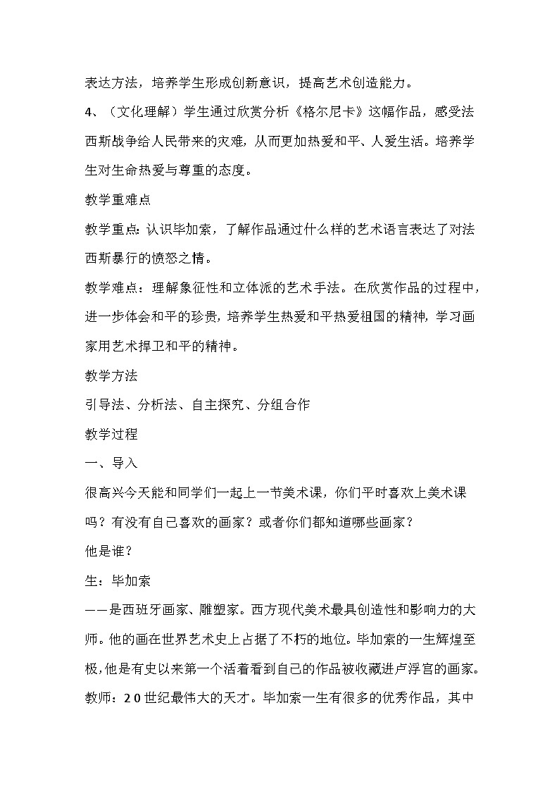 人美版美术七年级下册《格尔尼卡》教学设计第2页