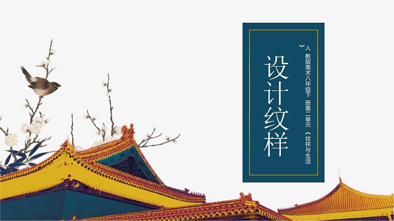 人教版美术八年级下册 设计纹样课件第1页