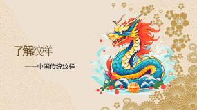 美术八年级下册第1课 了解纹样教课课件ppt