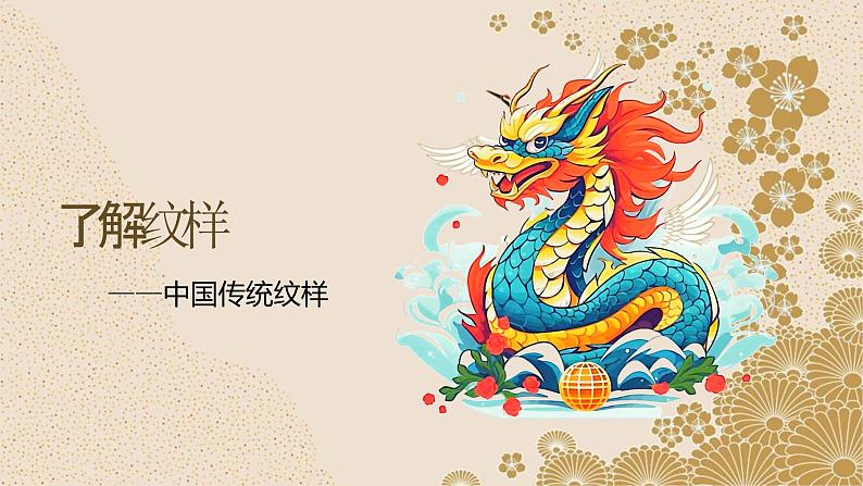 了解纹样 (2)课件人教版美术八年级下册01