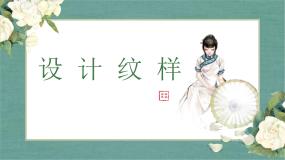 初中美术人教版八年级下册第2课 设计纹样集体备课课件ppt