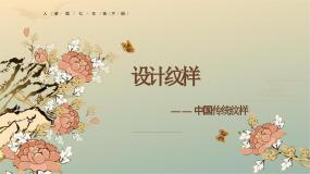 人教版八年级下册第2课 设计纹样教案配套ppt课件