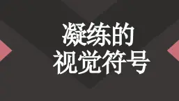 人教版七年级下册《凝练的视觉符号》课件PPT