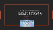 初中美术人教版七年级下册第三单元 富有活力的运动会第1课 凝练的视觉符号说课课件ppt