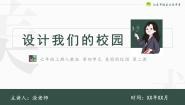 人教版七年级上册第2课 设计我们的校园课堂教学ppt课件