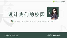 人教版七年级上册第2课 设计我们的校园课堂教学ppt课件