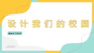 初中美术人教版七年级上册第2课 设计我们的校园说课ppt课件