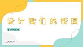 初中美术人教版七年级上册第2课 设计我们的校园说课ppt课件