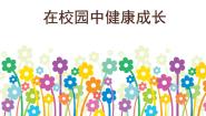 人教版七年级上册第二单元 多彩的学校生活第2课 在校园中健康成长课堂教学ppt课件