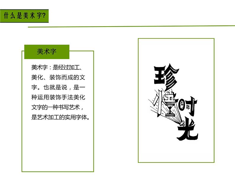 第三单元第1课《有创意的字》课件 人教版初中美术七年级上册 -05