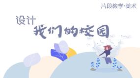 人教版七年级上册第四单元 美丽的校园第2课 设计我们的校园课前预习ppt课件
