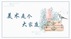 初中美术人教版七年级上册第2课 美术是个大家庭授课课件ppt
