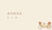 人教版七年级上册第3课 我们的风采课文配套课件ppt