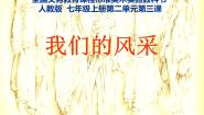 人教版七年级上册第3课 我们的风采教案配套ppt课件