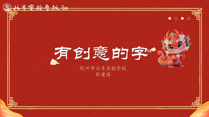第三单元第1课 有创意的字 课件 人教版初中美术七年级上册01