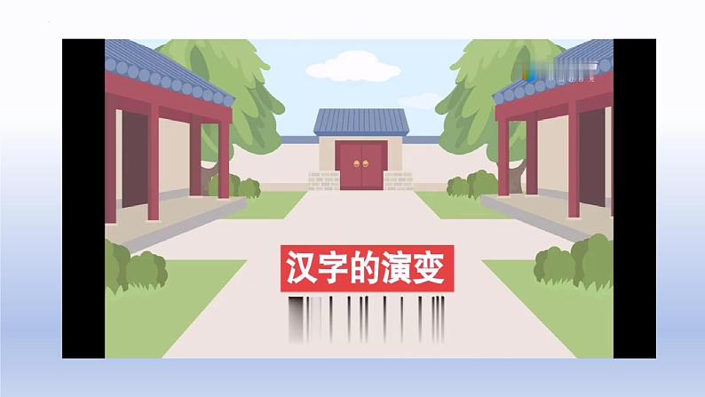 第三单元第1课 有创意的字 课件 人教版初中美术七年级上册06
