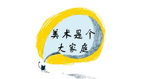 第一单元 第2课 美术是个大家族 课件人教版初中音乐七年级上册