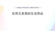 初中美术人教版七年级上册第五单元 实用又美观的生活用品教学ppt课件