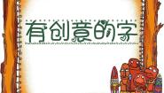 人教版七年级上册第1课 有创意的字教课内容ppt课件