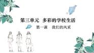 初中美术人教版七年级上册第二单元 多彩的学校生活第3课 我们的风采课前预习ppt课件