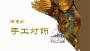 人教版八年级下册第三单元 为生活增添情趣第3课 漂亮的手工灯饰多媒体教学ppt课件