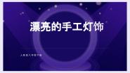 美术八年级下册第三单元 为生活增添情趣第3课 漂亮的手工灯饰图文课件ppt