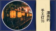初中美术人教版八年级下册第3课 漂亮的手工灯饰图片课件ppt