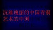 美术八年级下册1 沉雄瑰丽的中国青铜艺术教课ppt课件