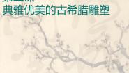 初中美术岭南版八年级下册2 典雅优美的古希腊雕塑课文课件ppt