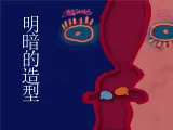 5.明暗的造型课件
