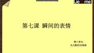 初中美术岭南版八年级下册7 瞬间的表情教课内容课件ppt