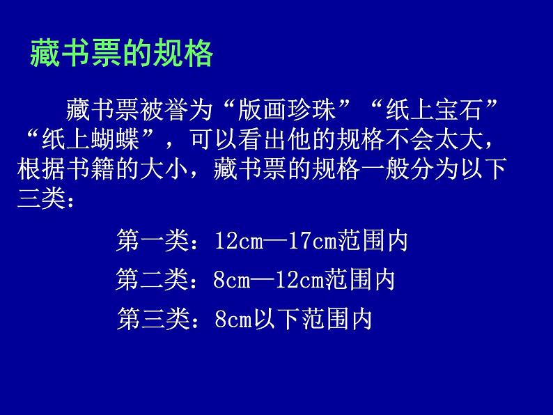 9.富有特色的藏书票课件06