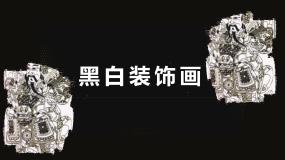 初中6.黑白装饰画说课课件ppt