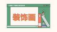 初中美术人教版八年级下册第三单元 为生活增添情趣第4课 装饰画多媒体教学课件ppt