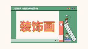初中美术人教版八年级下册第三单元 为生活增添情趣第4课 装饰画多媒体教学课件ppt