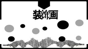 初中美术人教版八年级下册第4课 装饰画课文配套ppt课件