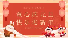 红色卡通风童心庆元旦快乐迎新年PPT