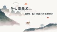 初中美术人教版七年级上册第一单元 什么是美术第1课 富于创造的造型艺术精品课件ppt