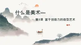 人教版美术七年级上册 第一单元 什么是美术 第1课时富于创造的造型艺术 课件