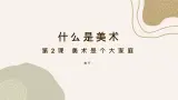 人教版美术七年级上册 第一单元 什么是美术 第2课时美术是个大家庭术 课件