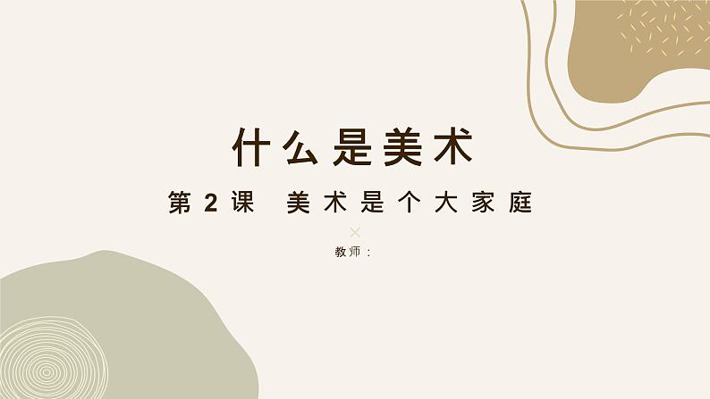 人教版美术七年级上册 第一单元 什么是美术 第2课时美术是个大家庭术 课件01