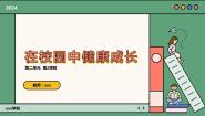 人教版七年级上册第二单元 多彩的学校生活第2课 在校园中健康成长精品课件ppt