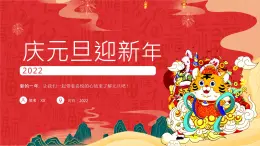 卡通风庆元旦迎新年主题班会PPT模板